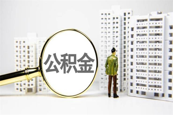 公主岭代提出住房公积金（代提取住房公积金）