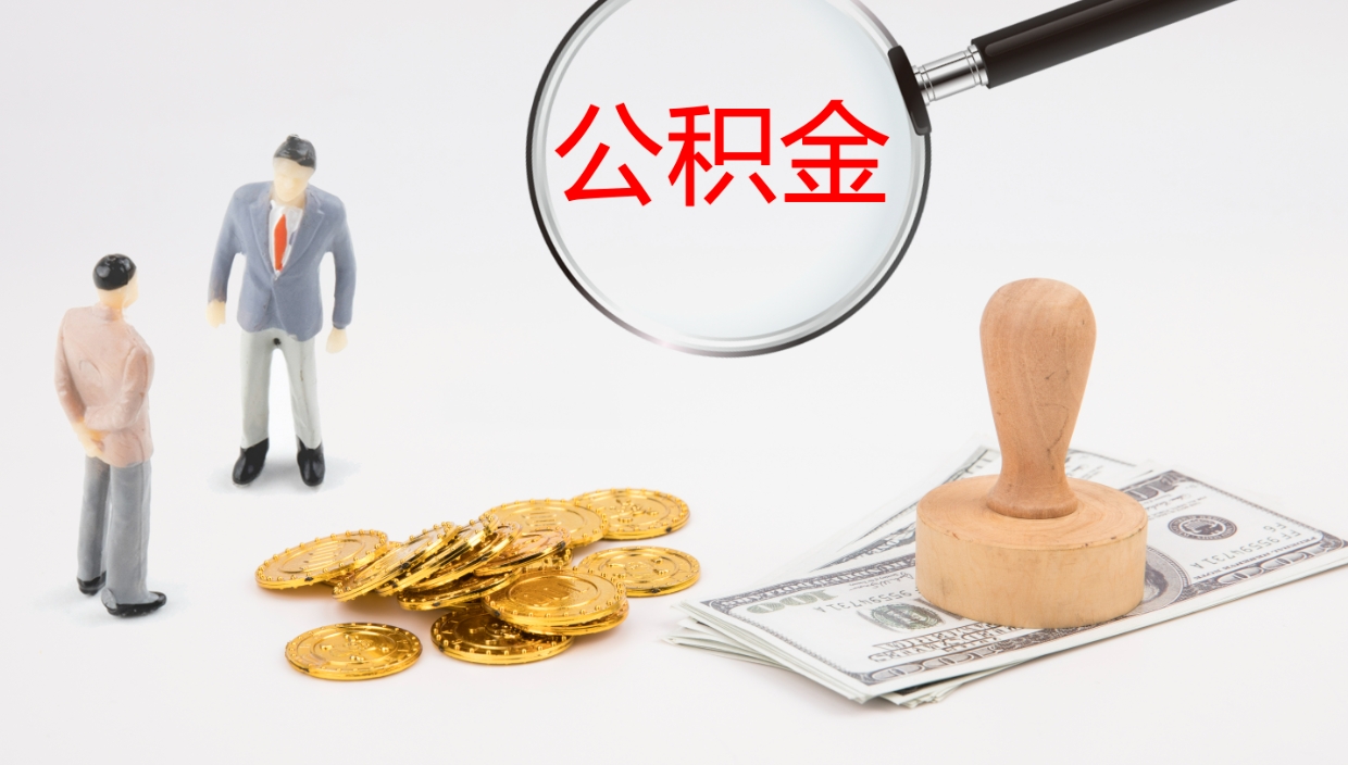 公主岭辞职公积金怎么帮取（辞职怎么把公积金取出来）