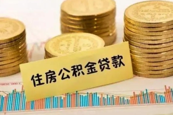 公主岭离职后可以取公积金么（离职以后能取公积金吗）