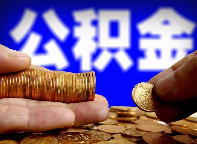 公主岭封存了离职公积金怎么取来（公积金封存离职提取）